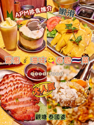實惠💰滋味😋泰國🇹🇭菜