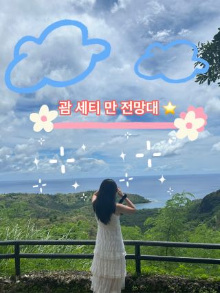 괌 숨겨진 포토스팟 세티만전망대🩵