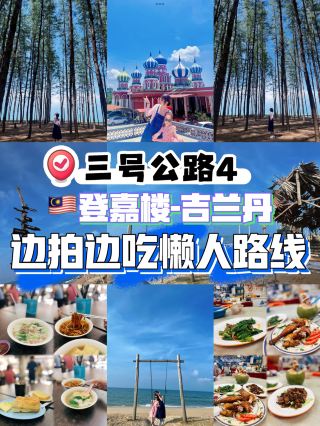 🇲🇾Route3 road trip4️⃣Terengganu➡️Kelantan |三号公路4️⃣登嘉楼➡️ 吉兰丹懒人路线🚗🌊

✨Start the morning with breakfast at Kuala Terengganu Chinatown ☕️ We tried Chay Kee Kopitiam. Overall, it was okay—not bad, but apparently there are better options around! Honestly, I can’t really remember much about the food anymore… the only thing I clearly remember is how HOT it was inside 😂

✨Then we headed to our first stop:
📍Masjid Lapan Kubah
The only Russian-style mosque 🕌 in Malaysia 🇲🇾! The colours are so beautiful and it’s super photogenic 📸
For the best photo spot, turn right after entering the main gate and walk up the small staircase. There’s a second-floor platform right in front of the mosque with a really nice view~

✨Next stop:
📍Pantai Senok
Also known as the “Nami Island of Malaysia” 🌲
As someone who has actually been to Nami Island in 🇰🇷, I have to say—the photos really do turn out just as nice! 😂
The only downside? There was quite a lot of rubbish around… I spent forever editing it out of my photos 🫠

✨Then we continued to:
📍Pantai Penarik
Another beautiful seaside village 🌊 This is the kind of place where you can just drive slowly, enjoy the coastal views and take your time.

✨After that, we headed back to Kuala Terengganu. For dinner, my travel buddy decided we should go back to Mike2 again 🍲

✨We actually ate there both nights during our stay in Terengganu 😂 And because we kept going back, we ended up chatting with the owner and even asked him where we should go for a better breakfast the next morning 🥪

✨早上可以来登嘉楼唐人街吃早餐☕️,我们试了财记,总体来说不过不失,但原来有更好的选择。其实食物我已经不记得太清了,只记得财记真的太热了。
✨之后来到第一站:📍Masjid Lapan Kubah,🇲🇾唯一的俄罗斯清真寺🕌,色彩很美,拍照面出片📸,建议的拍摄点是进大门右手边有个小楼梯上去,在清真寺前面的一个二楼平台~
✨然后出发去下一站:📍Pantai Senok,传说中的大马版南怡岛,作为一个去过🇰🇷南怡岛的人,出片率还真的没差唯一美中不足就是,垃圾大多p图p垃圾p了半天。
✨下一站是:📍Pantai Penarik, 也是很美的海边村庄,这边可以慢慢驾车慢慢享受风景~🌊
✨之后就回去登嘉楼啦,晚餐队友选择再次回到Mike2吃🍲
✨我们在登嘉楼的两晚都在这家吃,也因为这样和老板聊上了天,顺便问了一下早餐🥪去哪吃更好吃。

 #unforgettableexperiences #backpacking2026 #myitinerary #travel #trip #familytravel #localfood #foodie #kelantan #terengganu 