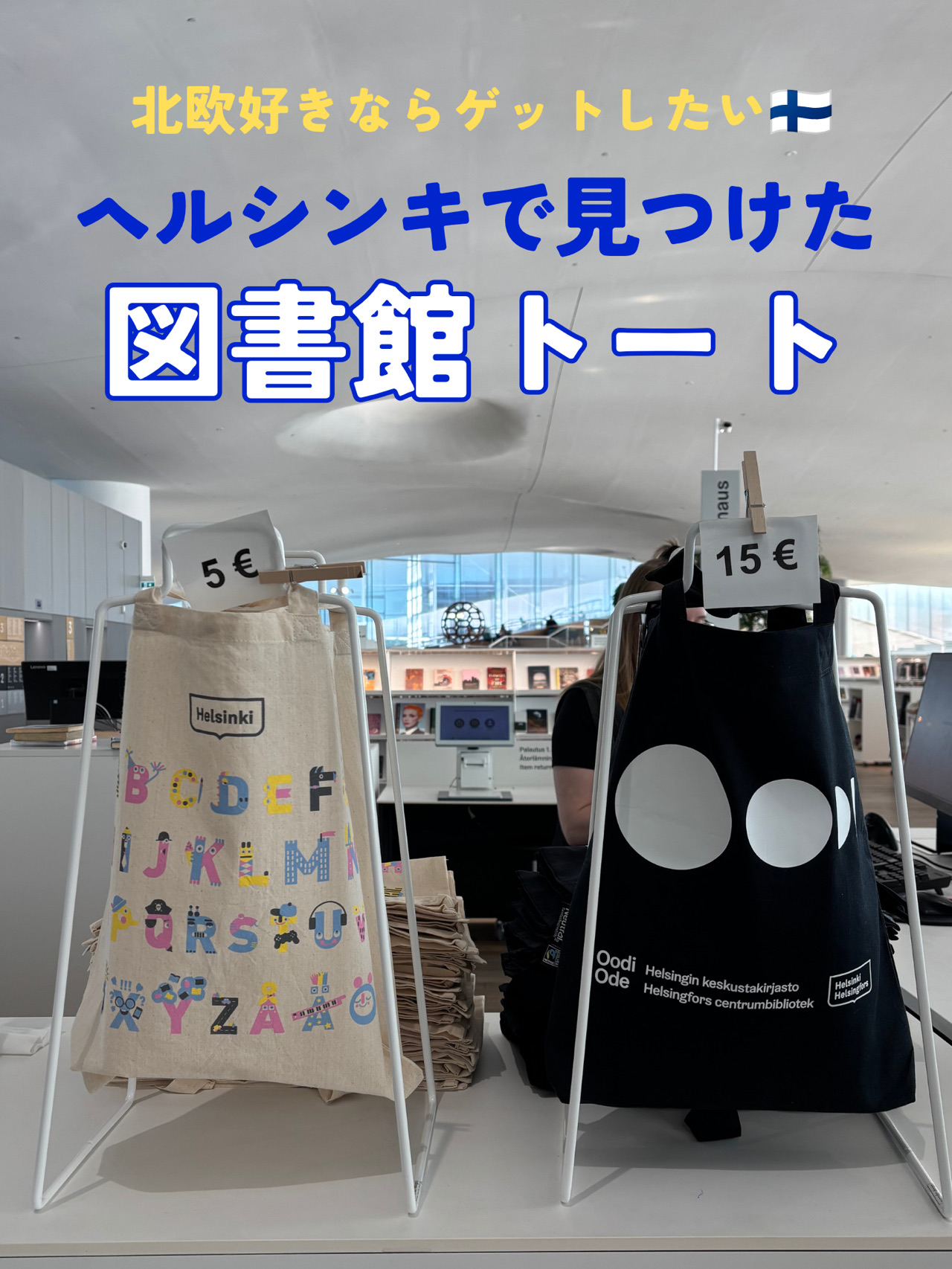 【ヘルシンキ】北欧デザインが可愛すぎる！旅の記念に買いたい「ヘルシンキ中央図書館」の限定トートバッグ 🇫🇮