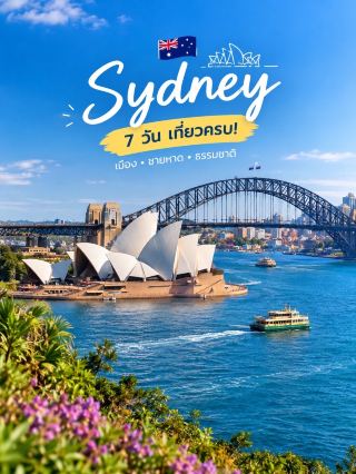 🇦🇺 ซิดนีย์ 7 วัน เที่ยวครบทั้งเมืองและทะเล