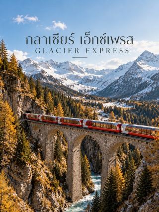 🚂 EP.2 | Glacier Express — สวิตเซอร์แลนด์ 🇨🇭
รถไฟสายชมวิวที่พาข้ามเทือกเขาแอลป์แบบเต็มวัน 🏔️🚆

ถ้า Bernina Express คือการเดินทางผ่านภูเขาแบบใกล้ชิด อีกหนึ่งเส้นทางที่ไม่ควรพลาดคือ Glacier Express รถไฟพาโนรามาที่เชื่อมระหว่าง Zermatt กับ St. Moritz ใช้เวลาเดินทางประมาณ 8 ชั่วโมง 🌿

ตลอดระยะทางราว 291 กม. รถไฟจะพาข้ามสะพานถึง 291 แห่ง และลอดอุโมงค์อีก 91 แห่ง วิวข้างทางเปลี่ยนไปเรื่อย ๆ ตั้งแต่หมู่บ้านบนภูเขา หุบเขาลึก แม่น้ำ ไปจนถึงภูมิประเทศแบบเทือกเขาแอลป์ 🏔️❄️

หนึ่งในช่วงที่สวยมากคือ Oberalp Pass จุดสูงสุดของเส้นทางที่ระดับ 2,033 เมตร และอีกไฮไลต์คือ Rhine Gorge หุบเขาหินขนาดใหญ่ที่มักถูกเรียกว่า “Swiss Grand Canyon” เพราะหน้าผาสีขาวและแม่น้ำไรน์สีเขียวอมฟ้าที่ไหลอยู่ด้านล่าง 💙

ระหว่างทางยังผ่าน Landwasser Viaduct สะพานหินสูง 65 เมตรที่ทอดตัวเหนือหุบเขา ก่อนเดินทางต่อเข้าสู่พื้นที่ Engadin และปลายทางอย่าง St. Moritz

สิ่งที่ชอบที่สุดคือวิวไม่ได้สวยแค่ช่วงใดช่วงหนึ่ง แต่ค่อย ๆ เปลี่ยนไปตลอดการเดินทาง เหมือนนั่งดูหนังธรรมชาติเรื่องยาวผ่านหน้าต่างรถไฟ 🎞️🚆

📍 Glacier Express
🇨🇭 Zermatt → St. Moritz
⏱️ ประมาณ 8 ชั่วโมง
📏 291 กม.
🌉 291 สะพาน
🚇 91 อุโมงค์
🏔️ จุดสูงสุด Oberalp Pass 2,033 ม.

ข้อมูลปี 2026: ตารางเดินรถช่วงฤดูร้อนปี 2026 ระบุการเดินทางช่วงวันที่ 2 พฤษภาคม–10 ตุลาคม และมีช่วงหยุดให้บริการประจำปีระหว่าง 11 ตุลาคม–4 ธันวาคม 2026 โดยต้องสำรองที่นั่งสำหรับการเดินทางด้วย Glacier Express

#GlacierExpress #Switzerland #ScenicTrain #เที่ยวสวิตเซอร์แลนด์