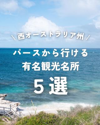  Perth｜從伯斯出發的5大觀光景點