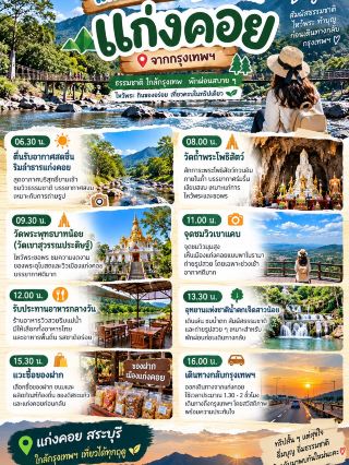 🌿✨ 曼谷出發，前往沙拉武里府崗科伊，進行為期兩天一夜的旅行體驗。這是一處集精神探索、自然風光和放鬆身心於一體的近郊度假勝地。