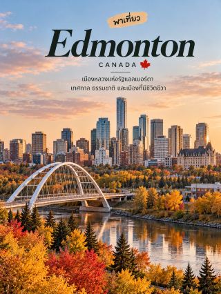 🇨🇦🍁 Edmonton: A City of Festivals and Nature with More to Offer Than You Think! 🏙️🌿

When thinking of Alberta, many people might think of Calgary, but did you know that Edmonton is the state capital? The city boasts a modern downtown, large parks, and activities year-round, plus it's home to world-renowned shopping malls! ✨

📍 3 Must-See Places:

🛍️ West Edmonton Mall: A massive mall that offers more than just shops; it also features an indoor water park, amusement parks, and numerous entertainment options. You could easily spend a whole day here without having to leave!

🌳 North Saskatchewan River Valley: A green space along the river that stretches through the city, with walking and cycling paths perfect for relaxing and enjoying nature, especially during the lush summer months.

🏛️ Alberta Legislature Building: The Alberta State Capitol building, notable for its classic architecture and surrounding gardens. Another great spot for strolling, taking photos, and learning about local history.

🎉 Edmonton's charm lies in its festival-filled city atmosphere, with events happening throughout the year. Edmonton is known as the "Festival City," a hub for arts, music, and cultural festivals, perfect for those who enjoy vibrant cities with plenty of activities to do.

🌤️ When to visit?

☀️ June–August: Ideal for strolling in parks, cycling, and enjoying outdoor festivals, as days are longer and the weather is generally pleasant.

🍂 September–October: Enjoy the beautiful autumn foliage, perfect for photography.

❄️ Winter: Experience cold weather and snow, ideal for those wanting to witness a Canadian winter, but be prepared with warm clothing.

💡 Fun fact: Located in central Alberta, Edmonton boasts the River Valley, a large system of riverside parks. The city's attractions extend beyond its famous shopping malls, offering abundant natural spaces for relaxation. 🌿

If you're looking for a Canadian city with shopping, nature, and fun festivals, don't overlook Edmonton. This city has its own unique charm. 🇨🇦❤️

#TravelCanada #Edmonton #TravelAroundTheWorld #Canada