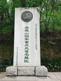 岳麓山風景名勝區