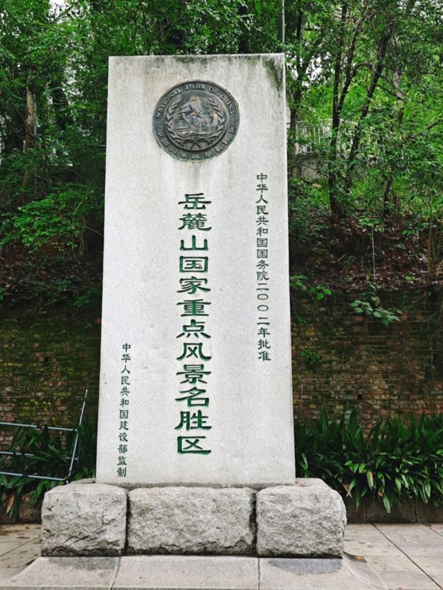 岳麓山風景名勝區