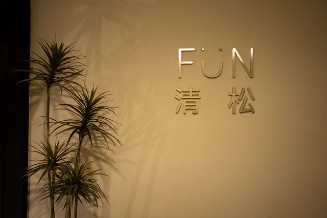 《FUN 清松民宿：一場別樣的北京之旅》。