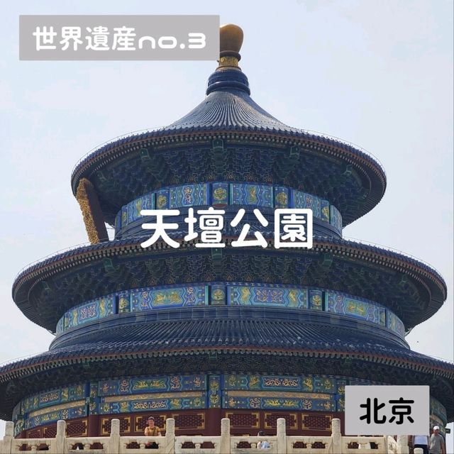 【中国世界遺産No.3】天と繋がる天壇公園