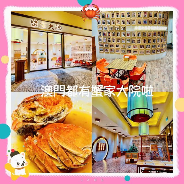 澳門都有蟹家大院？