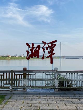 Xiangtan Rendezvous: Unlocking Multiple Ways to Explore the Treasure City
