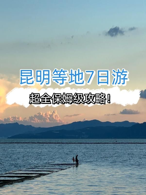 7天玩轉昆明等地攻略速碼不踩雷 7天玩轉昆明等地攻略速碼不踩雷