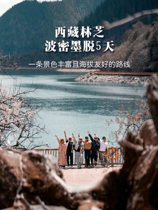 本にしかない神秘的な目的地 林芝・墨脱5日間の旅