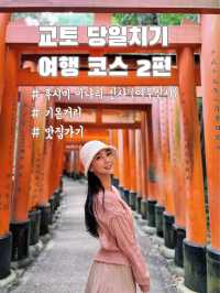 교토 당일치기 여행 #2 ⛩️여우신사, 🎎기온거리,🥢맛집