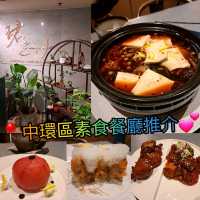 🥳中環高質素食餐廳推介🥰🥰💕