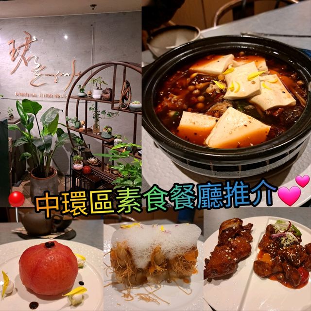 🥳中環高質素食餐廳推介🥰🥰💕