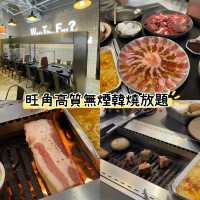 香港旺角｜高質無煙韓燒放題🇰🇷🍴