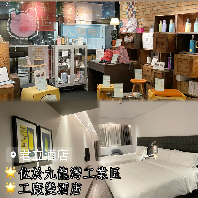君立酒店 🔑 工廠區酒店 前身駱駝牌工廠