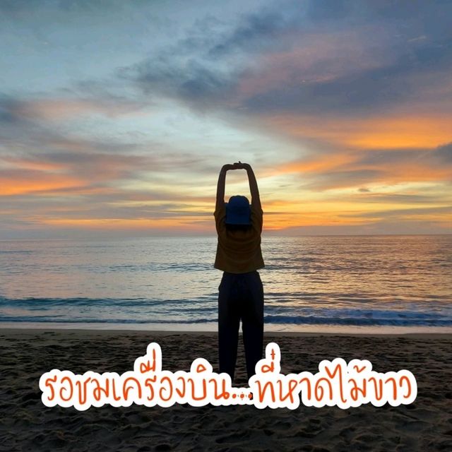 ชมเครื่องบิน ที่หาดไม้ขาว