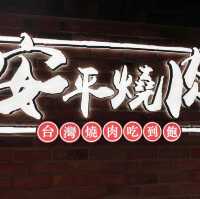 重臨高質台式燒肉店