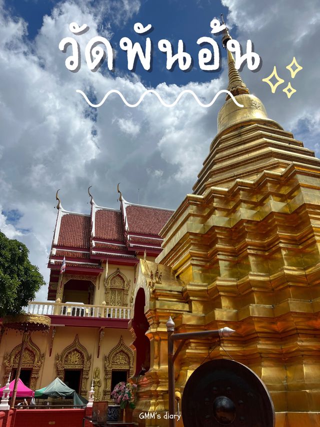 ไหว้พระขอพร วัดพันอ้น เมืองเชียงใหม่ 