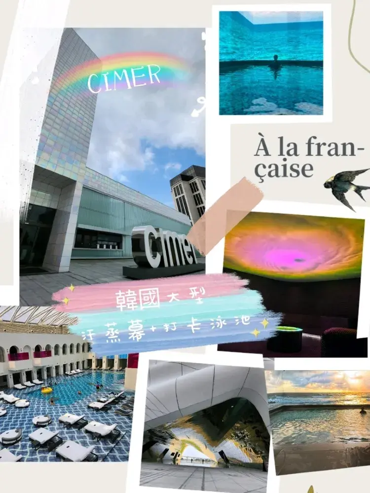 ［韓國打卡汗蒸幕］CIMER 汐美 ✓打卡一流