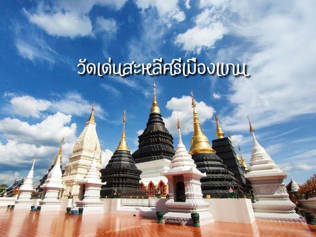 ไหว้พระที่  วัดเด่นสะหลีศรีเมืองแกน 🙏🏻🙏🏻 ไหว้พระที่  วัดเด่นสะหลีศรีเมืองแกน 🙏🏻🙏🏻