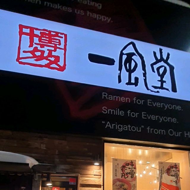 好吃的博多「一風堂」拉麵狸小路店