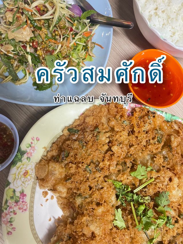 ครัวสมศักดิ์ ท่าแฉลบ จันทบุรี