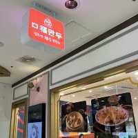 【韓国ソウル・蚕室】ミシュラン掲載の中国式マンドゥ「口福餃子 ロッテワールド店」