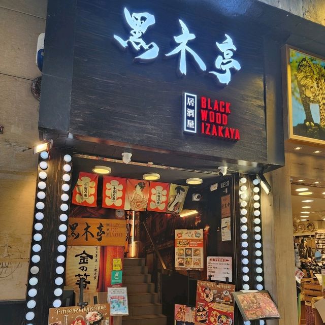 尖沙咀黑木亭居酒屋