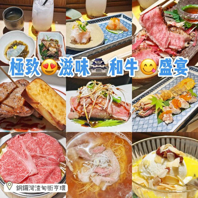 極致😍滋味🏯和牛😋盛宴