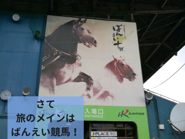 日帰りで♪帯広弾丸ドライブ
