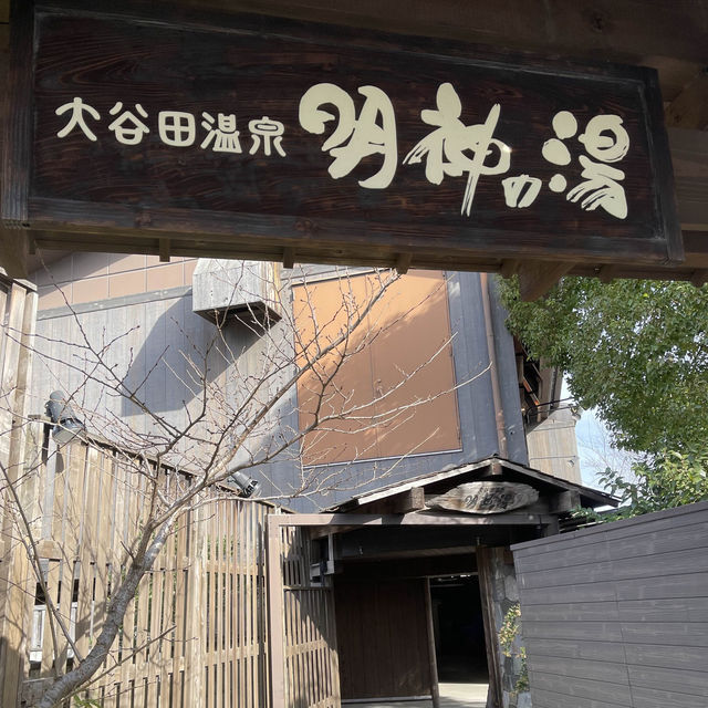 大谷田温泉〜明神の湯