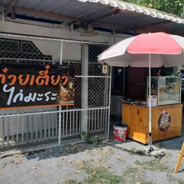 ร้านก๋วยเตี๋ยวไก่มะระ น่องโต@ทุ่งสวย นากลาง