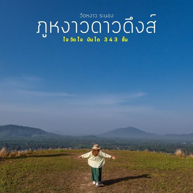 ภูหงาวดาวดึงส์ ใจวัดใจ บันได 343 ขั้น 