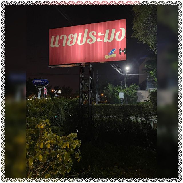 (泰國/曼谷）很有氣氛的海鮮餐廳-Nai Pramong Seafood Restaurant