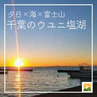 【夕日×海×富士山🗻千葉のウユニ塩湖】