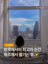 방콕에서의 최고의 순간, 욕조에서 즐기는 뷰✨
