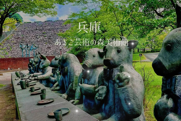 兵庫】「最後の晩餐」ならぬ「最後の午餐」緑と彫刻の広大なART空間