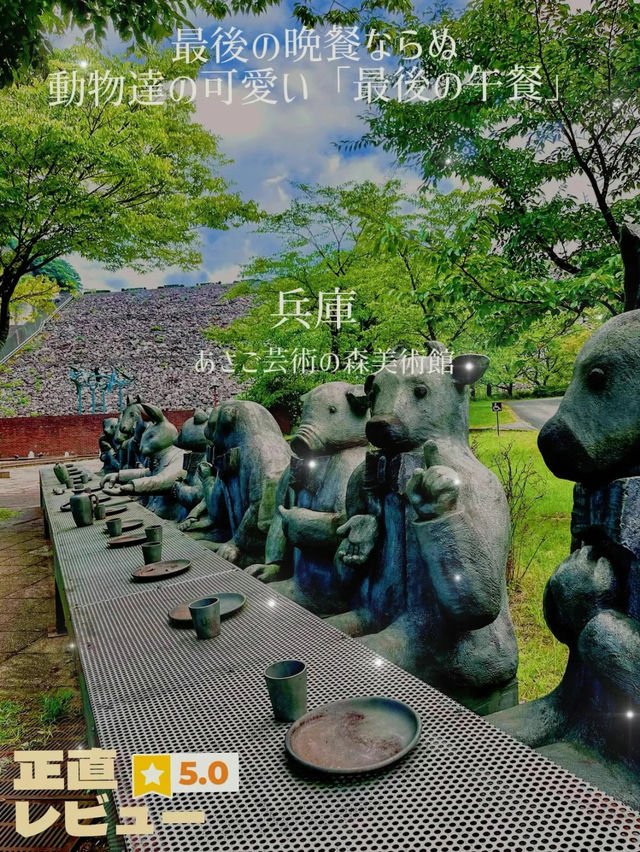【兵庫】「最後の晩餐」ならぬ「最後の午餐」緑と彫刻の広大なART空間
