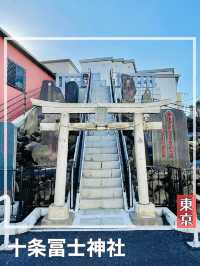 【東京都/十条冨士神社】十条にある富士塚