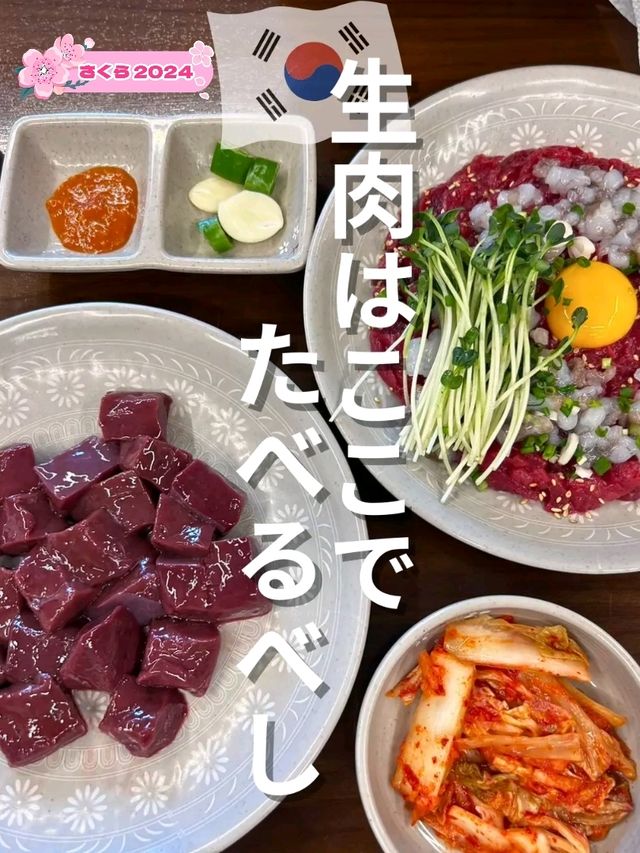 🇰🇷生肉はここでたべるべし