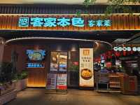 非常有廣東客家特色的地道菜館