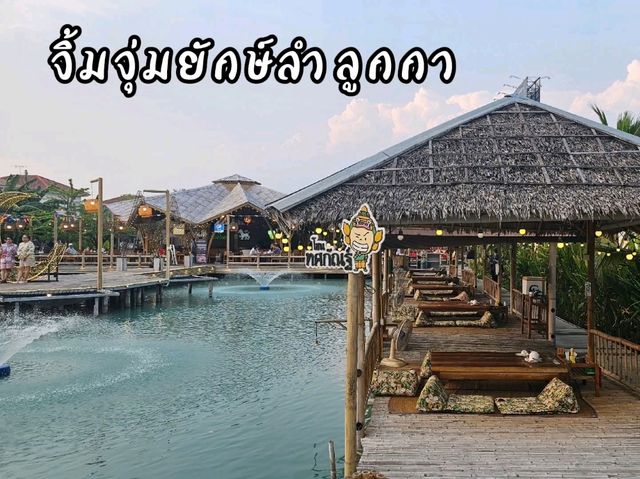 จิ้มจุ่มยักษ์ลำลูกกา