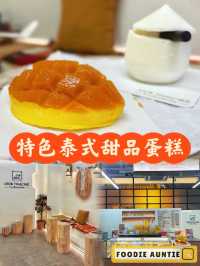 👽 食神大媽《中環｜特色泰式甜品蛋糕店》