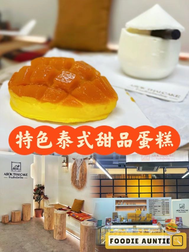 👽 食神大媽《中環｜特色泰式甜品蛋糕店》