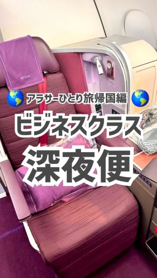 ビジネスクラス深夜便