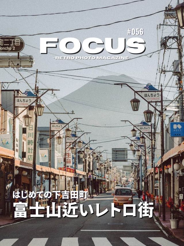 【富士吉田】下吉田のレトロな街並み「西裏」を散策⛰