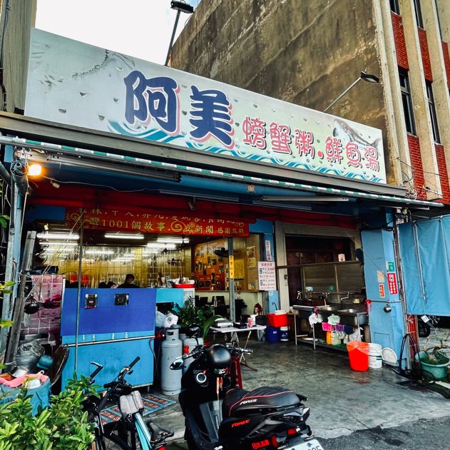 臺南探店 螃蟹粥 阿美深海鮮魚湯